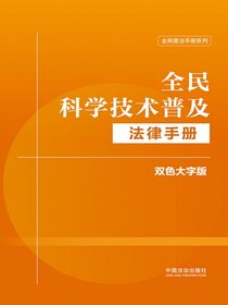 全民科学技术普及法律手册（双色大字版）