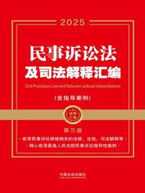 民事诉讼法及司法解释汇编（含指导案例）（2025年版）