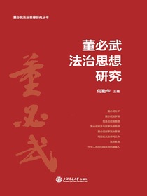董必武法治思想研究