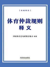 体育仲裁规则释义