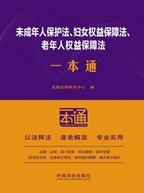 未成年人保护法、妇女权益保障法、老年人权益保障法一本通（第10版）