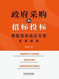 政府采购和招标投标质疑投诉诉讼实务案例解析
