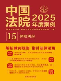 中国法院2025年度案例：保险纠纷