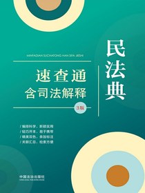 民法典速查通：含司法解释（3版）