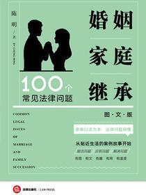 婚姻家庭继承100个常见法律问题（图文版）