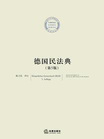 德国民法典（第5版）