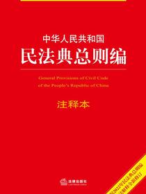 中华人民共和国民法典总则编注释本（根据2022年民法典总则编司法解释全新修订）