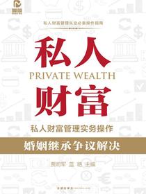 私人财富管理实务操作：婚姻继承争议解决