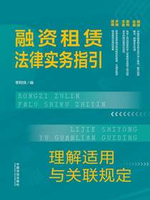 融资租赁法律实务指引：理解适用与关联规定