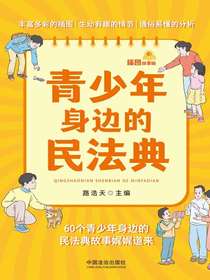 青少年身边的民法典（插图故事版）