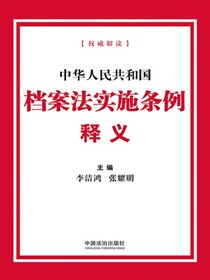 中华人民共和国档案法实施条例释义（2025年版）