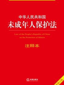 中华人民共和国未成年人保护法（注释本）（全新修订版）