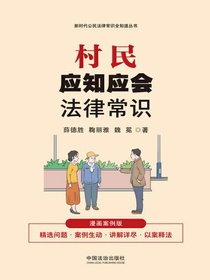 村民应知应会法律常识（漫画案例版）