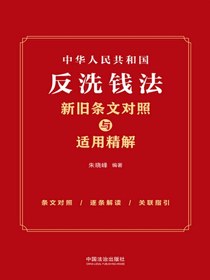 中华人民共和国反洗钱法新旧条文对照与适用精解