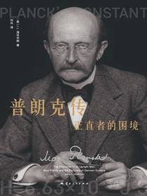 普朗克传：正直者的困境