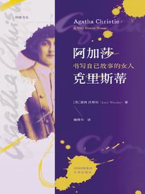 阿加莎·克里斯蒂：书写自己故事的女人