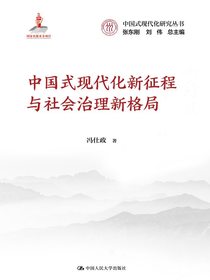 中国式现代化新征程与社会治理新格局（中国式现代化研究丛书）
