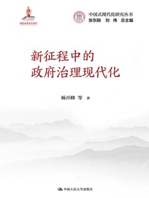 新征程中的政府治理现代化