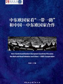 中东欧国家看“一带一路”和中国—中东欧国家合作