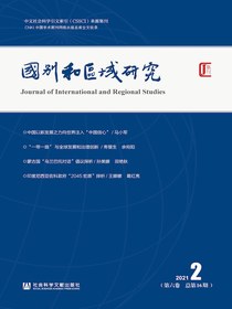 国别和区域研究（总第16期）