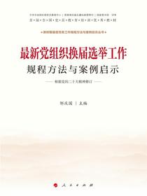 最新党组织换届选举工作规程方法与案例启示