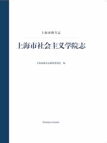 上海市级专志：上海市社会主义学院志