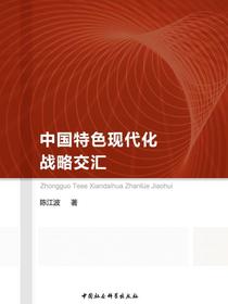 中国特色现代化战略交汇：黑龙江省全面建成小康社会新时代探索研究