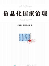 信息化国家治理