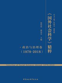 国外社会科学精粹：1978-2018政治与治理卷