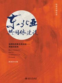 东北亚共同体建设
