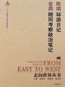 环游日记·随同考察政治笔记（走向世界丛书）