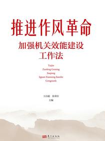 推进作风革命加强机关效能建设工作法