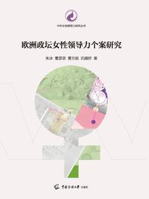 欧洲政坛女性领导力个案研究