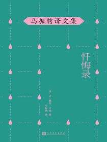 马振骋译文集：忏悔录