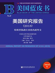 美国研究报告（2018）：特朗普执政以来的内政外交（美国蓝皮书）