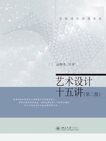 艺术设计十五讲（第二版）