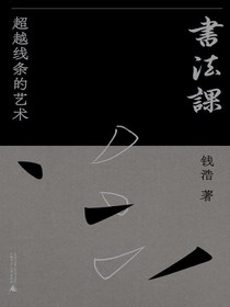 书法课：超越线条的艺术