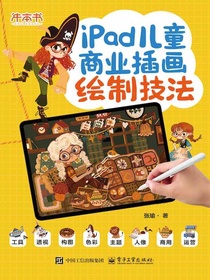 iPad儿童商业插画绘制技法