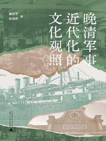 晚清军事近代化的文化观照