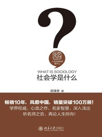 社会学是什么