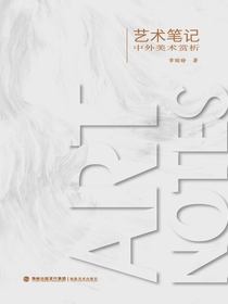 艺术笔记：中外美术赏析