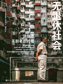 无退休社会
