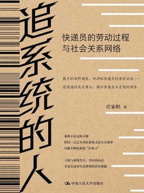 追系统的人：快递员的劳动过程与社会关系网络