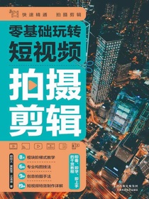零基础玩转短视频：拍摄剪辑