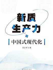 新质生产力与中国式现代化