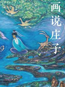 画说庄子