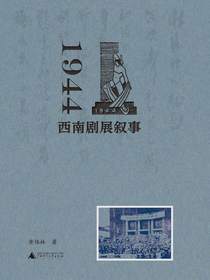 1944：西南剧展叙事