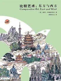 比较艺术：东方与西方