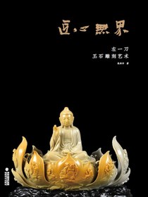 匠心无界：左一刀玉石雕刻艺术