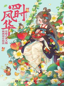 四时风华：Q版古风人物插画设计技法